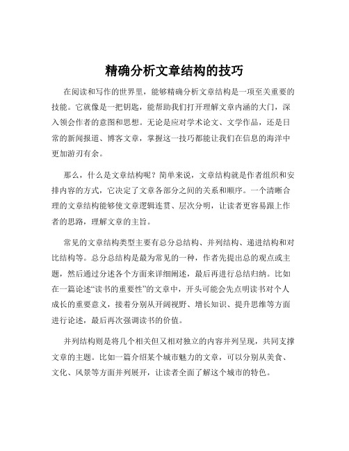 精确分析文章结构的技巧