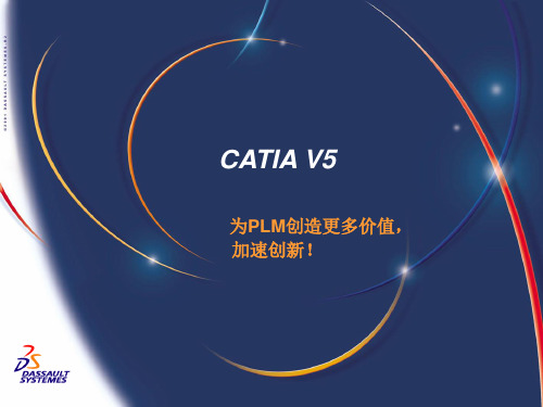 01_CATIA V5产品介绍