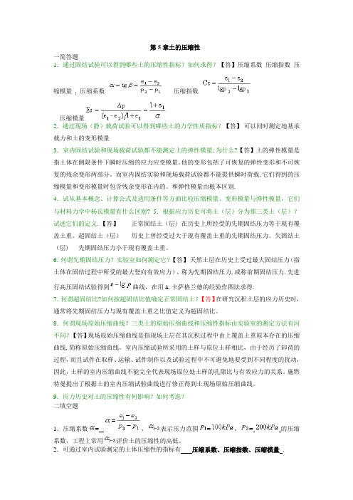 土力学与地基基础习题集与答案第5章