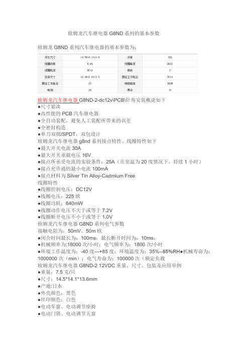 欧姆龙汽车继电器G8ND系列的基本参数