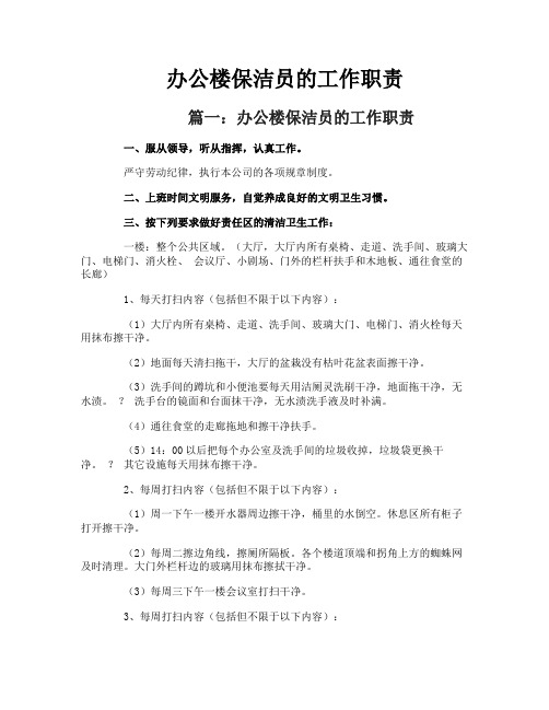 办公楼保洁员的工作职责
