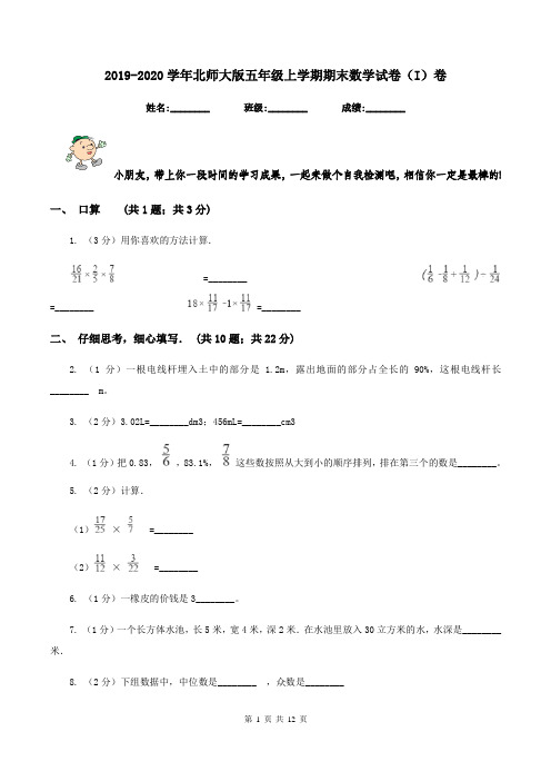 2019-2020学年北师大版五年级上学期期末数学试卷(I)卷