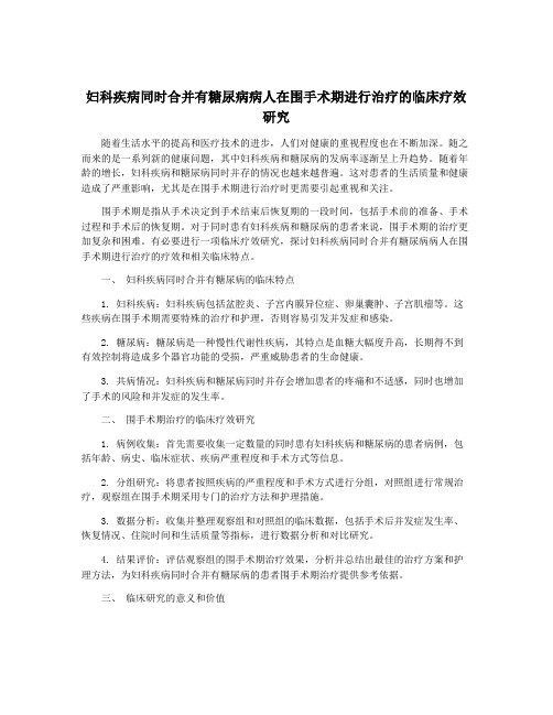 妇科疾病同时合并有糖尿病病人在围手术期进行治疗的临床疗效研究