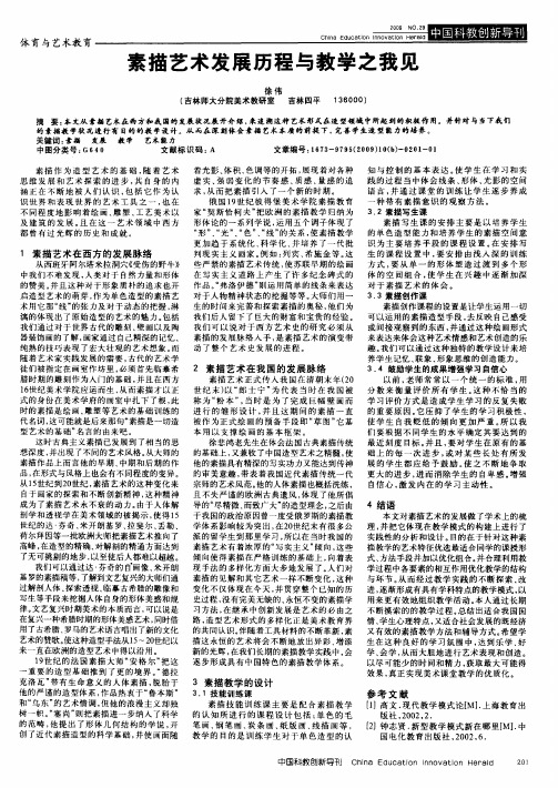 素描艺术发展历程与教学之我见