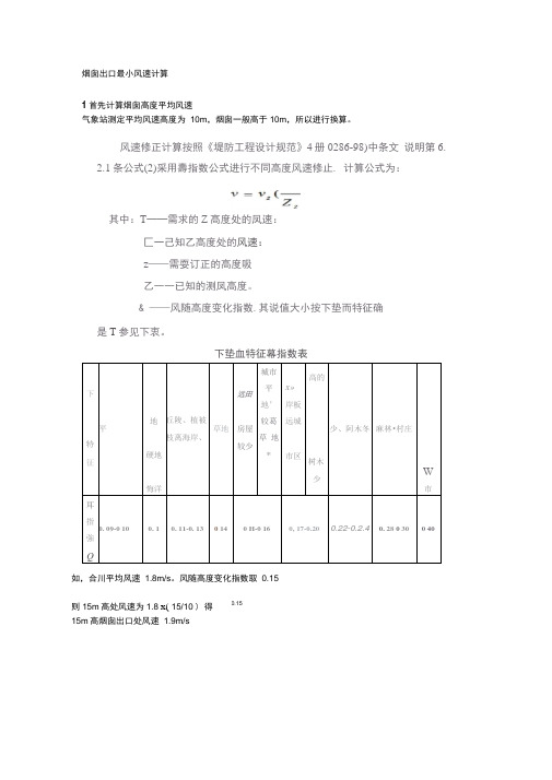 烟囱出口最小风速计算.docx