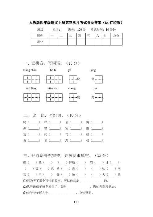 人教版四年级语文上册第三次月考试卷及答案(A4打印版)