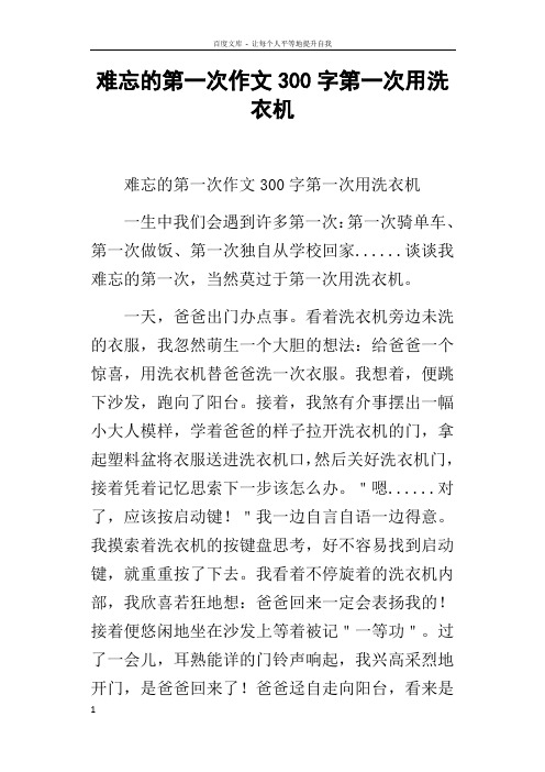 难忘的第一次作文300字第一次用洗衣机