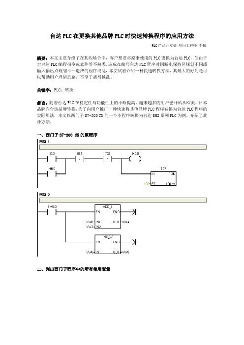 台达PLC在更换其他品牌PLC时快速转换程序的应用方法