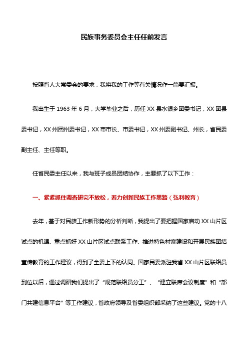 任职讲话：民族事务委员会主任任前发言