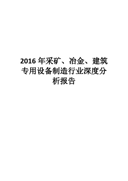 2016年采矿、冶金、建筑专用设备制造行业深度分析报告