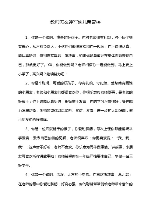 教师怎么评写幼儿荣誉榜