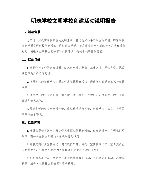 明珠学校文明学校创建活动说明报告