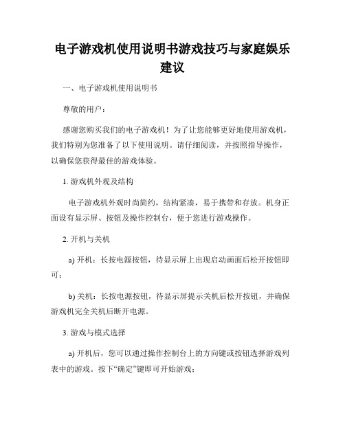 电子游戏机使用说明书游戏技巧与家庭娱乐建议