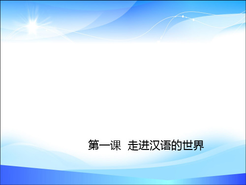 人教版高中语文选修“语言文字应用”第一课第1节《美丽而奇妙的语言——认识汉语》精品课件(41张)(共41张