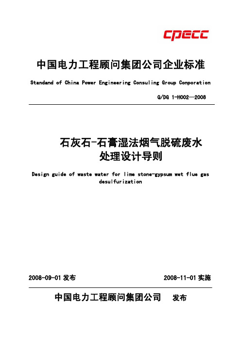 (QDG_1-H002—2008)石灰石-石膏湿法烟气脱硫废水处理设计导则