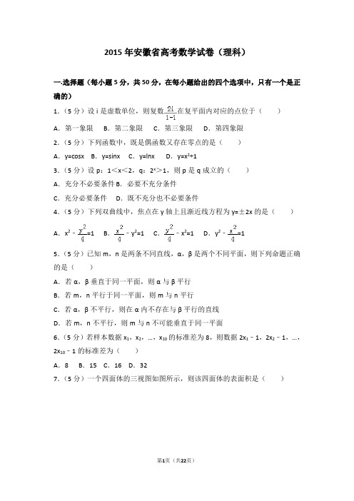 2015年安徽省高考数学试卷理科【精编】