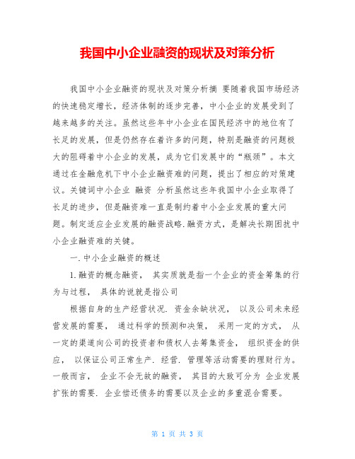 我国中小企业融资的现状及对策分析