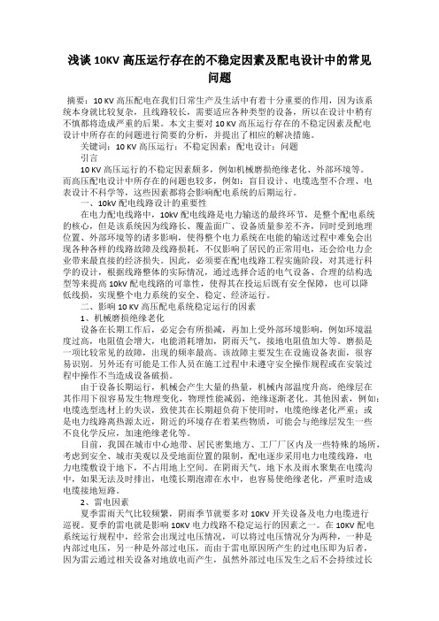 浅谈10KV高压运行存在的不稳定因素及配电设计中的常见问题