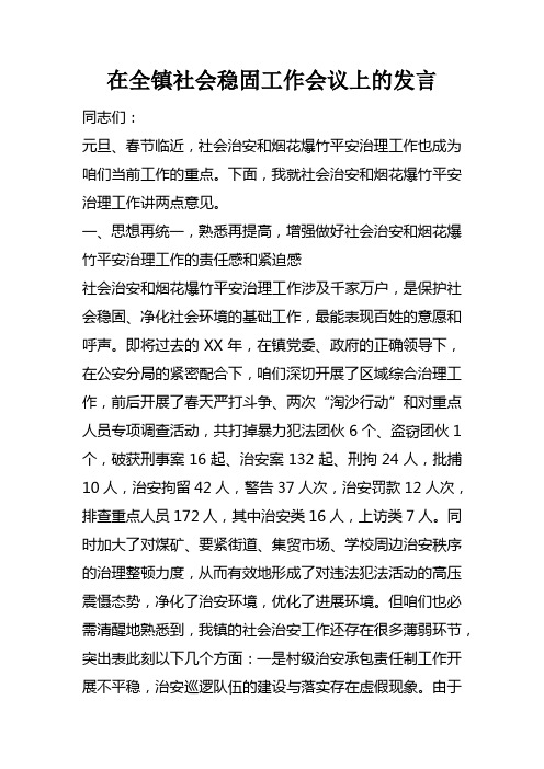 在全镇社会稳固工作会议上的发言_1