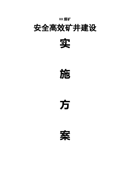 煤矿安全高效矿井建设实施方案