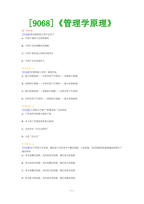 (9068)《管理学原理》网上作业题及答案