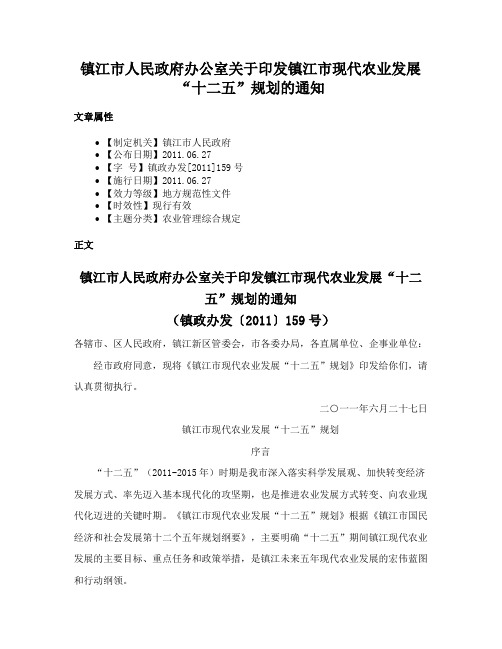 镇江市人民政府办公室关于印发镇江市现代农业发展“十二五”规划的通知