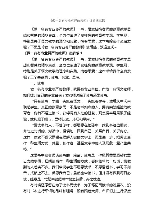 《做一名有专业尊严的教师》读后感三篇