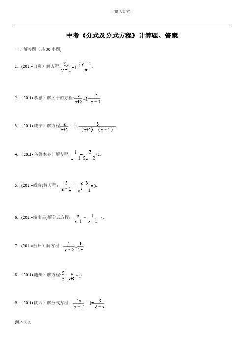 中考数学《分式及分式方程》计算题(附答案)