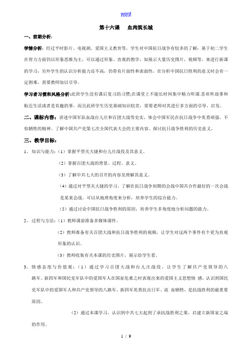 八年级历史 第十六课 血肉筑长城教案