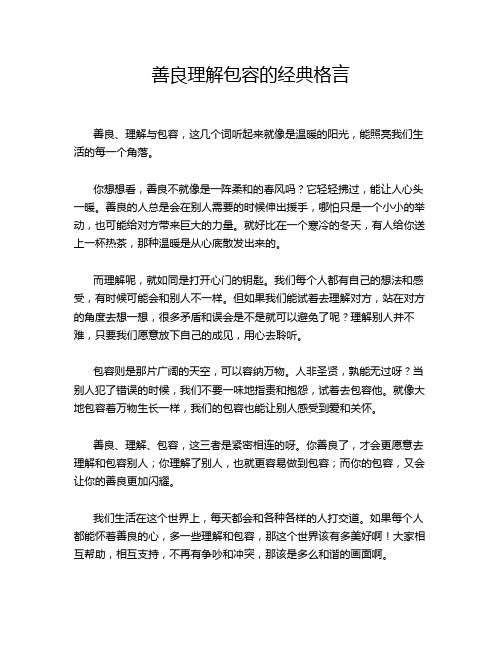 善良理解包容的经典格言