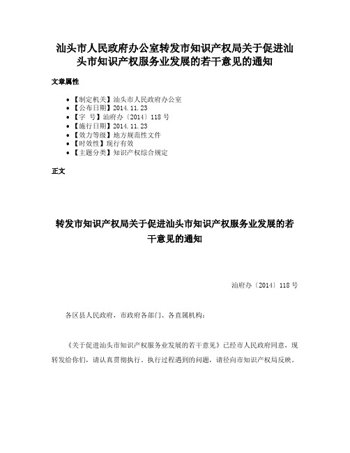 汕头市人民政府办公室转发市知识产权局关于促进汕头市知识产权服务业发展的若干意见的通知