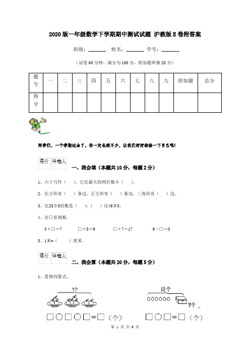 2020版一年级数学下学期期中测试试题 沪教版E卷附答案