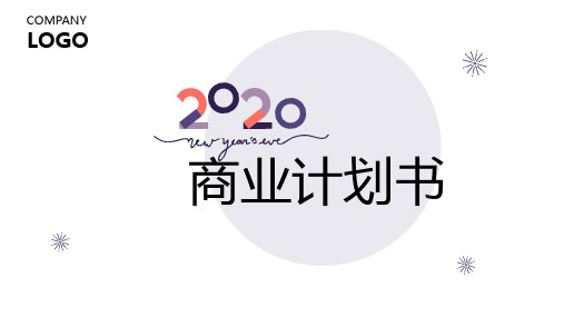 2020年商业计划书模板