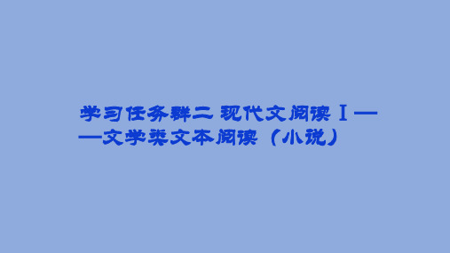 现代文阅读Ⅱ(文学类文本阅读之小说) 学习任务3：赏析小说环境-2024年高考语文(新高考卷版)