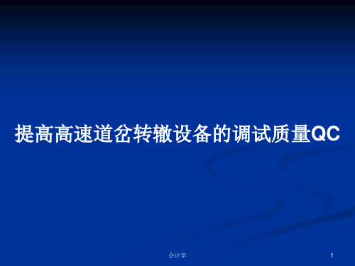 提高高速道岔转辙设备的调试质量QCPPT教案