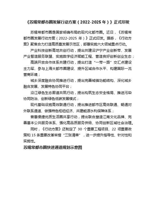 《苏锡常都市圈发展行动方案（2022-2025年）》正式印发