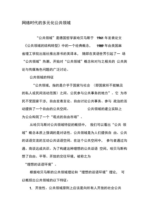 网络时代的多元化公共领域-文档