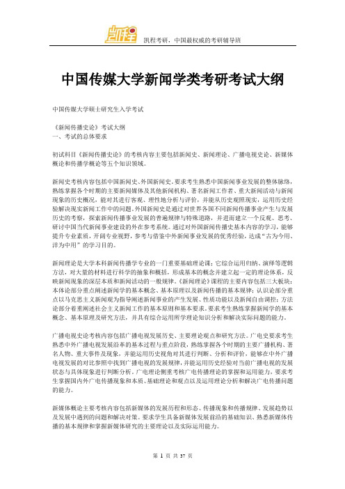 中国传媒大学新闻学类考研考试大纲