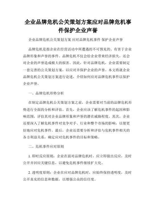 企业品牌危机公关策划方案应对品牌危机事件保护企业声誉