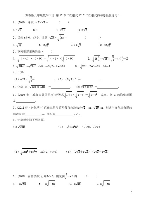 苏教版八年级数学下册 第12章二次根式12.2二次根式的乘除提优练习1