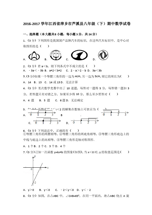 2016-2017年江西省萍乡市芦溪县八年级下学期期中数学试卷带答案解析