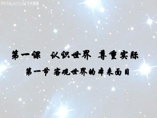 高三上册《哲学常识》第一课 认识世界 尊重实际精品PPT教学课件