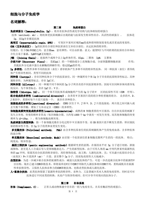细胞与分子免疫学复习资料名词解释考题练习题