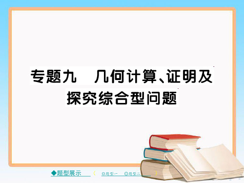 中考数学重庆往年重点题型专题突破 专题九 几何计算、证明及探究综合型问题