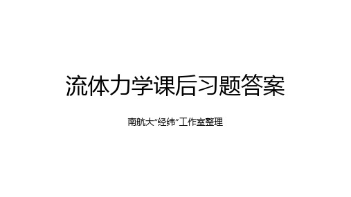 流体力学习题答案(科学出版社,第1-2章)