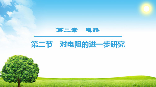 18-19 第2章 第2节 对电阻的进一步研究