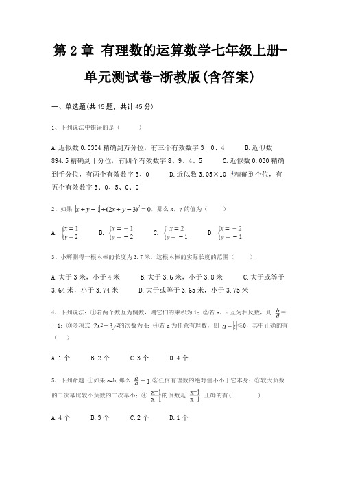 第2章 有理数的运算数学七年级上册-单元测试卷-浙教版(含答案)