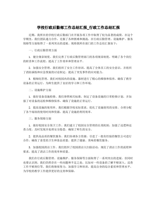 学校行政后勤部工作总结汇报_行政工作总结汇报