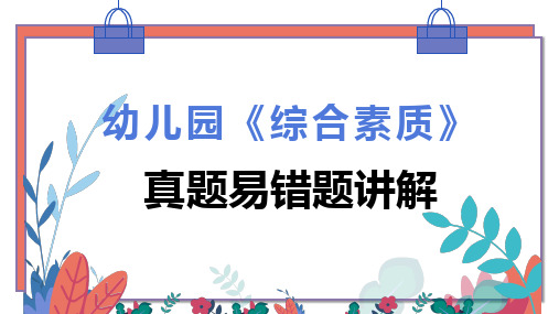 X241-幼儿教师考编资料-2020.10.21 幼儿综合素质-真题易错题讲解