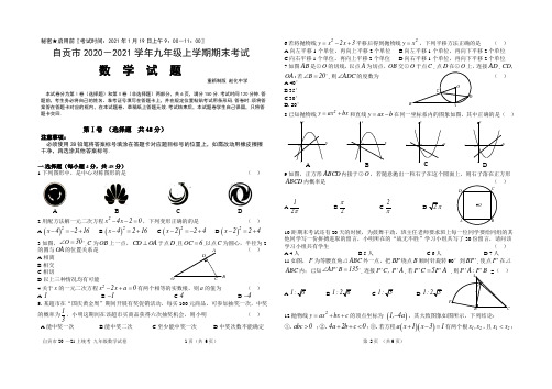 四川省自贡市2020-2021学年上学期九年级期末统一考试 数学试卷 (解析版)